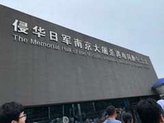-侵华日军南京大屠杀遇难同胞纪念馆