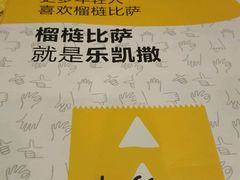 -乐凯撒披萨(正佳广场店)