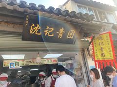 门面-沈记青团
