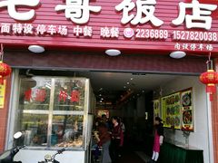 -七哥饭店好吃的客家菜(广电路店)