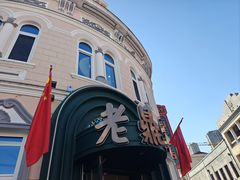 -老鼎丰(靖宇街总店)