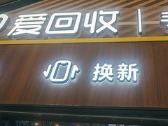 -爱回收(闵行龙湖天街店)