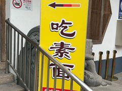 -龙华素斋(龙华路店)
