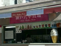 -神户六甲牧场(北野本店)