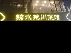 -锦水苑川菜馆(风格雅园店)
