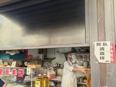-潘记老面羌饼