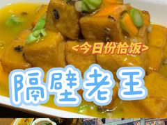 -隔壁老王·家常云南菜(花巷店)