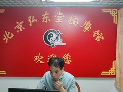 -北京弘东堂按摩馆(沙河旗舰店)