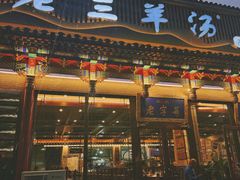 -老三羊汤【北兴隆街店】