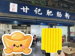 -甘记肥肠粉(马鞍北路店)