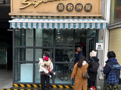 -签名饼屋(盐市口店)