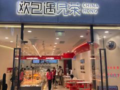 门面-欧包遇见茶(城光荟店)