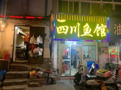 门面-文记四川鱼馆(小纬北路店)