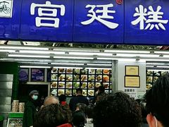 -宫廷糕点铺(人民中路店)