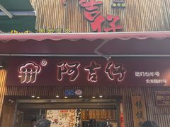 -阿吉仔(大元路店)