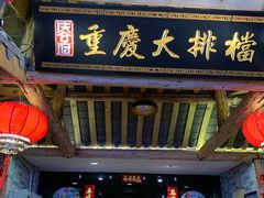 门面-庆合府重庆大排档(紫都城店)