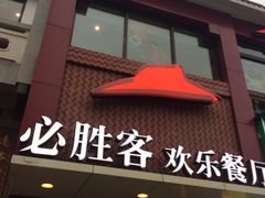 门面-必胜客(涂门街店)