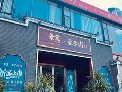 -景笙毋米粥底火锅(20年老字号)