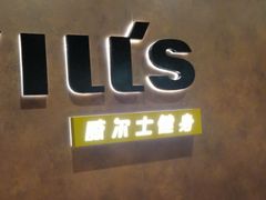 -威尔仕健身会所(古北1699店)