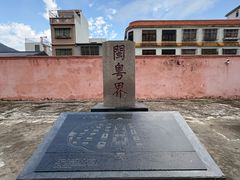 -闽粤南澳总镇府