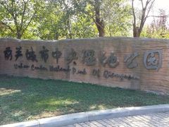 -前关湿地公园