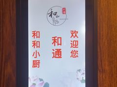 -和和小厨