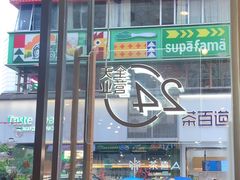 -喜茶(广州石牌桥店)