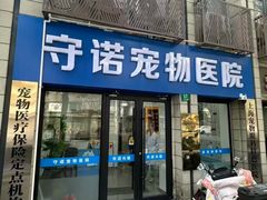 -守诺宠物医院·眼科· 特色牙科·异宠专科(虹口店)
