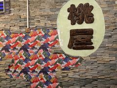 -桃屋日本料理(清华科技园店)