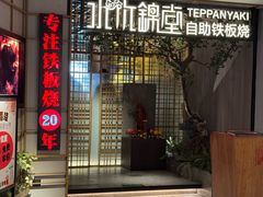 -水木锦堂·自助铁板烧(方庄时代店)