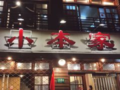 门面-小本家韩式烤肉(紫藤路店)