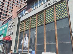 -樱之盛宴·蟹料理海鲜自助(前进大街店)