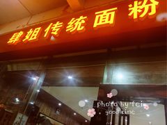 门面-肆姐面粉馆(坡子街店)