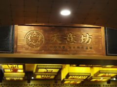 -天意坊