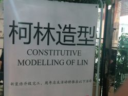 -柯林烫染·接发店