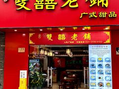 -双喜老铺(人民广场店)