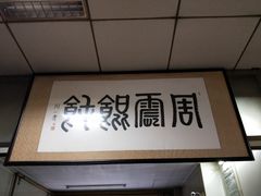 -周震馄饨