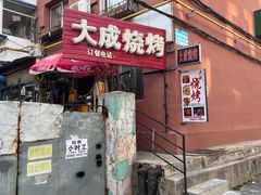 -大成烧烤