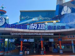 -海合安青岛极地海洋公园