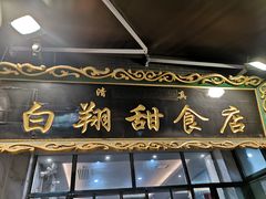 门面-白翔甜食店