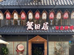 -蟹田居·活蟹料理(东城店)