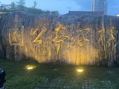 -孺子亭公园