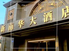-新南华大酒店(广中店)