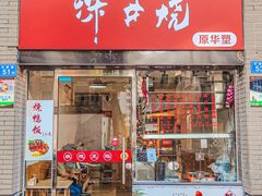 门面-深井烧(竹林境社区店)