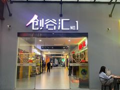 -长阳创谷