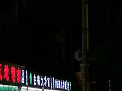 -白鹤大冷面