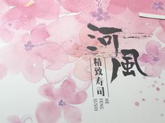 -河风精致寿司(尼盛店)