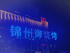 -锦州御烧烤·形象店(人民街店)