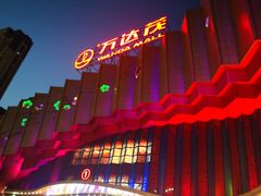 -万达茂商场(南京仙林店)
