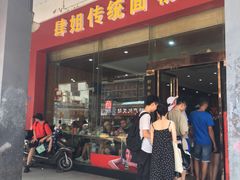 门面-肆姐面粉馆(坡子街店)